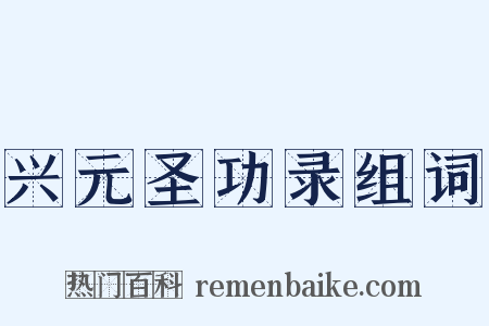 兴元圣功录组词是什么意思的图片
